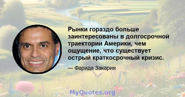 Рынки гораздо больше заинтересованы в долгосрочной траектории Америки, чем ощущение, что существует острый краткосрочный кризис.