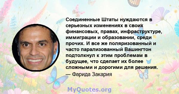 Соединенные Штаты нуждаются в серьезных изменениях в своих финансовых, правах, инфраструктуре, иммиграции и образовании, среди прочих. И все же поляризованный и часто парализованный Вашингтон подтолкнул к этим проблемам 