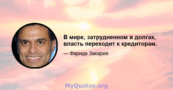 В мире, затрудненном в долгах, власть переходит к кредиторам.