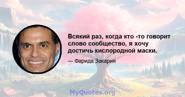 Всякий раз, когда кто -то говорит слово сообщество, я хочу достичь кислородной маски.