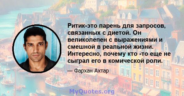 Ритик-это парень для запросов, связанных с диетой. Он великолепен с выражениями и смешной в реальной жизни. Интересно, почему кто -то еще не сыграл его в комической роли.