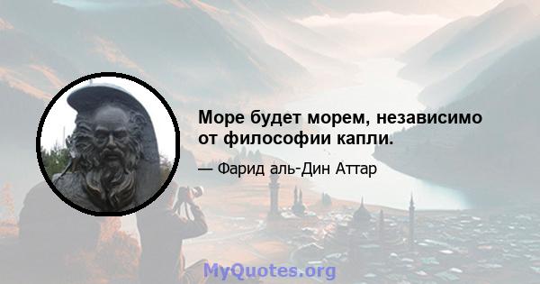 Море будет морем, независимо от философии капли.