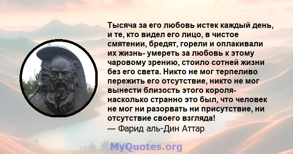 Тысяча за его любовь истек каждый день, и те, кто видел его лицо, в чистое смятении, бредят, горели и оплакивали их жизнь- умереть за любовь к этому чаровому зрению, стоило сотней жизни без его света. Никто не мог