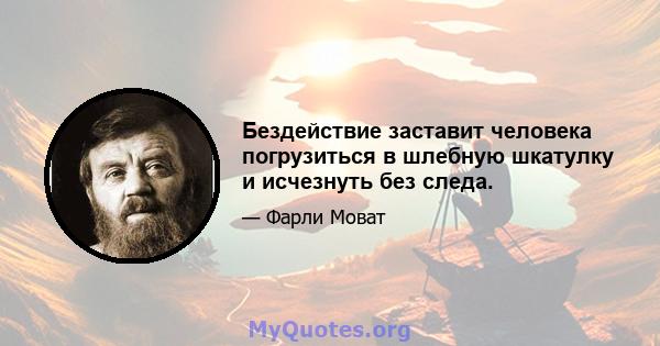 Бездействие заставит человека погрузиться в шлебную шкатулку и исчезнуть без следа.