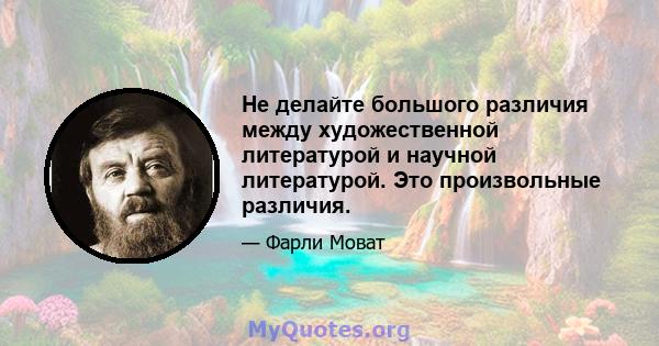 Не делайте большого различия между художественной литературой и научной литературой. Это произвольные различия.