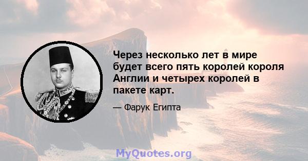 Через несколько лет в мире будет всего пять королей короля Англии и четырех королей в пакете карт.