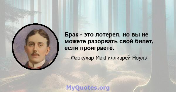 Брак - это лотерея, но вы не можете разорвать свой билет, если проиграете.