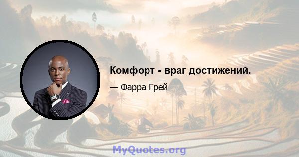 Комфорт - враг достижений.