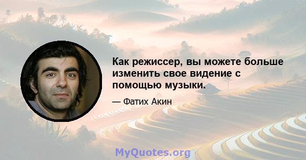 Как режиссер, вы можете больше изменить свое видение с помощью музыки.