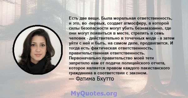 Есть две вещи. Была моральная ответственность, и это, во -первых, создает атмосферу, в которой силы безопасности могут убить безнаказанно, где они могут появиться в месте, стрелять в семь человек - действительно в