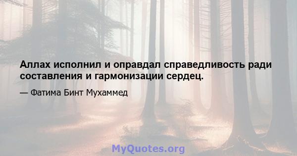 Аллах исполнил и оправдал справедливость ради составления и гармонизации сердец.