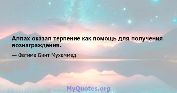 Аллах оказал терпение как помощь для получения вознаграждения.