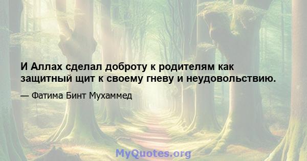 И Аллах сделал доброту к родителям как защитный щит к своему гневу и неудовольствию.