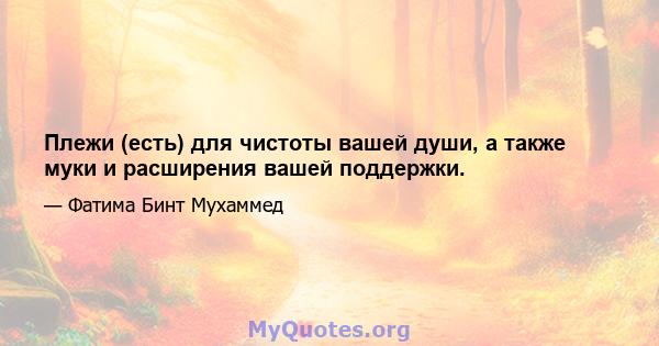 Плежи (есть) для чистоты вашей души, а также муки и расширения вашей поддержки.