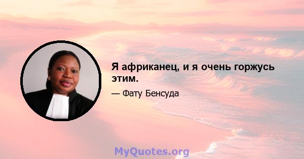 Я африканец, и я очень горжусь этим.