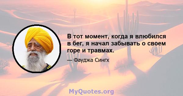 В тот момент, когда я влюбился в бег, я начал забывать о своем горе и травмах.