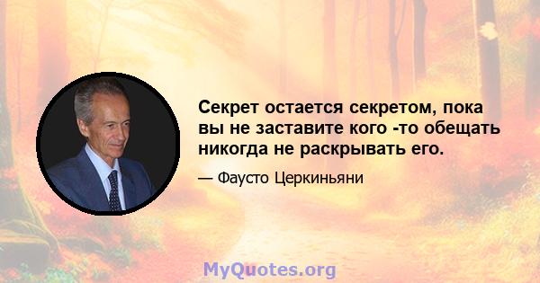 Секрет остается секретом, пока вы не заставите кого -то обещать никогда не раскрывать его.