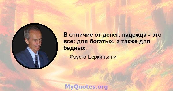 В отличие от денег, надежда - это все: для богатых, а также для бедных.