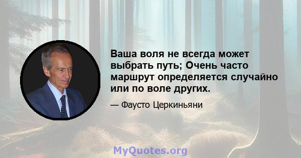 Ваша воля не всегда может выбрать путь; Очень часто маршрут определяется случайно или по воле других.