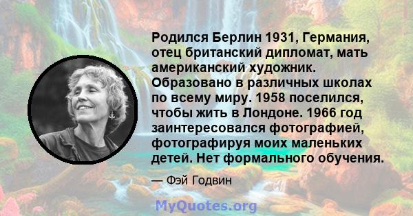 Родился Берлин 1931, Германия, отец британский дипломат, мать американский художник. Образовано в различных школах по всему миру. 1958 поселился, чтобы жить в Лондоне. 1966 год заинтересовался фотографией, фотографируя