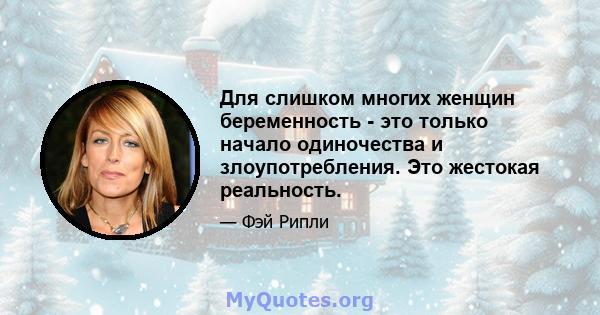 Для слишком многих женщин беременность - это только начало одиночества и злоупотребления. Это жестокая реальность.