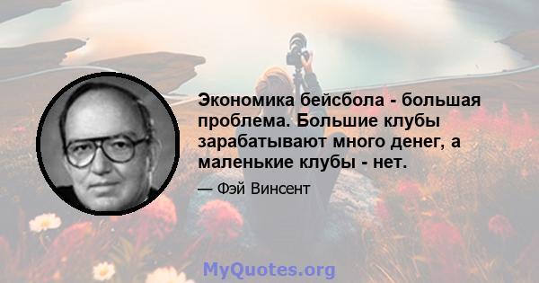 Экономика бейсбола - большая проблема. Большие клубы зарабатывают много денег, а маленькие клубы - нет.