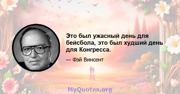 Это был ужасный день для бейсбола, это был худший день для Конгресса.