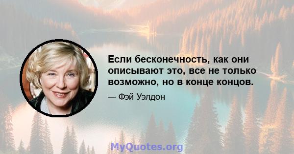 Если бесконечность, как они описывают это, все не только возможно, но в конце концов.