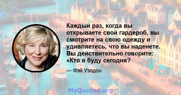 Каждый раз, когда вы открываете свой гардероб, вы смотрите на свою одежду и удивляетесь, что вы наденете. Вы действительно говорите: «Кто я буду сегодня?