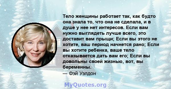 Тело женщины работает так, как будто она знала то, что она не сделала, и в душе у нее нет интересов. Если вам нужно выглядеть лучше всего, это доставит вам прыщи; Если вы этого не хотите, ваш период начнется рано; Если