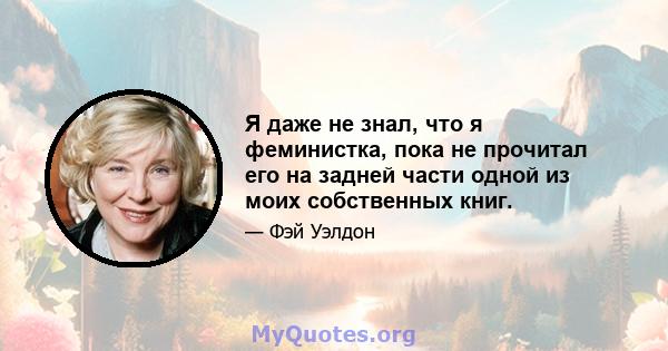 Я даже не знал, что я феминистка, пока не прочитал его на задней части одной из моих собственных книг.