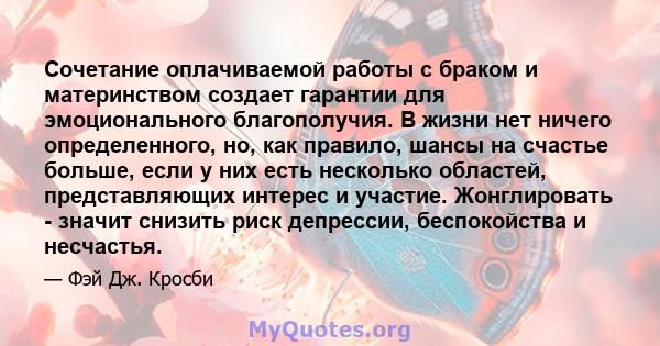 Сочетание оплачиваемой работы с браком и материнством создает гарантии для эмоционального благополучия. В жизни нет ничего определенного, но, как правило, шансы на счастье больше, если у них есть несколько областей,