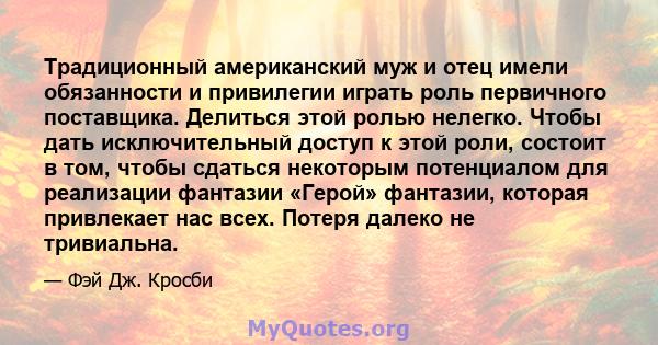 Традиционный американский муж и отец имели обязанности и привилегии играть роль первичного поставщика. Делиться этой ролью нелегко. Чтобы дать исключительный доступ к этой роли, состоит в том, чтобы сдаться некоторым