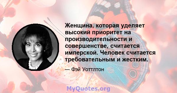 Женщина, которая уделяет высокий приоритет на производительности и совершенстве, считается имперской. Человек считается требовательным и жестким.