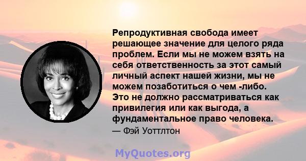 Репродуктивная свобода имеет решающее значение для целого ряда проблем. Если мы не можем взять на себя ответственность за этот самый личный аспект нашей жизни, мы не можем позаботиться о чем -либо. Это не должно