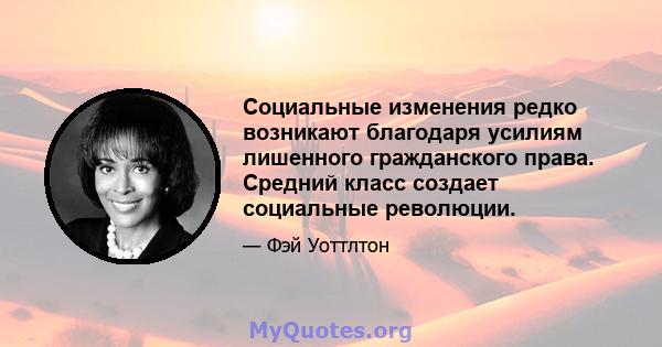 Социальные изменения редко возникают благодаря усилиям лишенного гражданского права. Средний класс создает социальные революции.