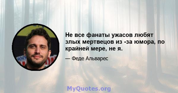 Не все фанаты ужасов любят злых мертвецов из -за юмора, по крайней мере, не я.