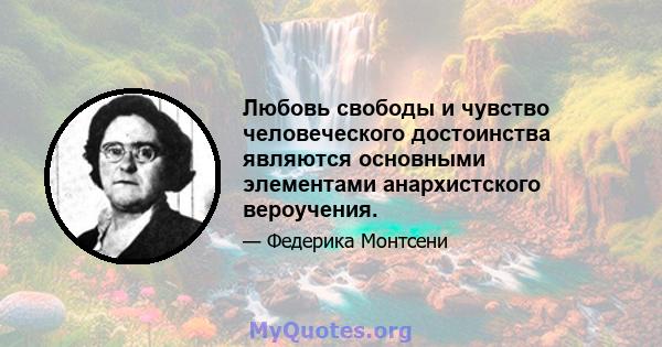 Любовь свободы и чувство человеческого достоинства являются основными элементами анархистского вероучения.