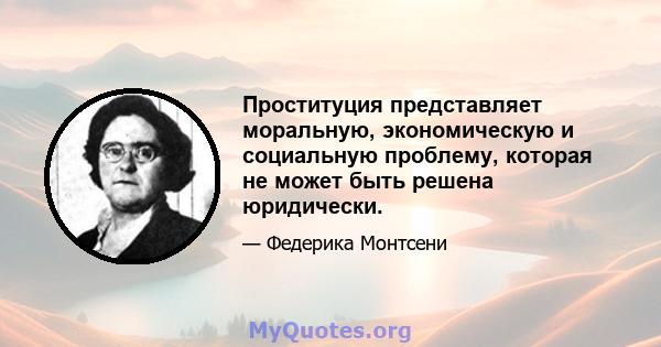 Проституция представляет моральную, экономическую и социальную проблему, которая не может быть решена юридически.