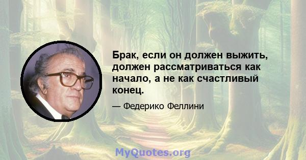 Брак, если он должен выжить, должен рассматриваться как начало, а не как счастливый конец.