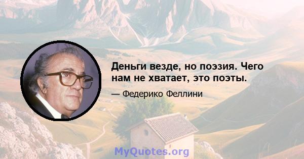 Деньги везде, но поэзия. Чего нам не хватает, это поэты.