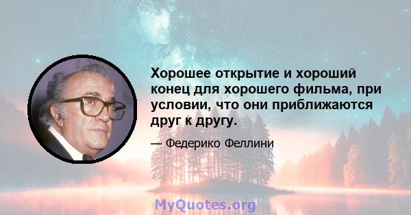 Хорошее открытие и хороший конец для хорошего фильма, при условии, что они приближаются друг к другу.