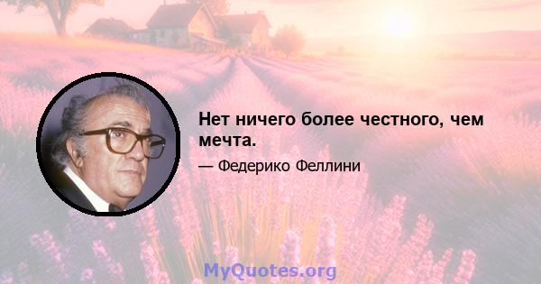 Нет ничего более честного, чем мечта.