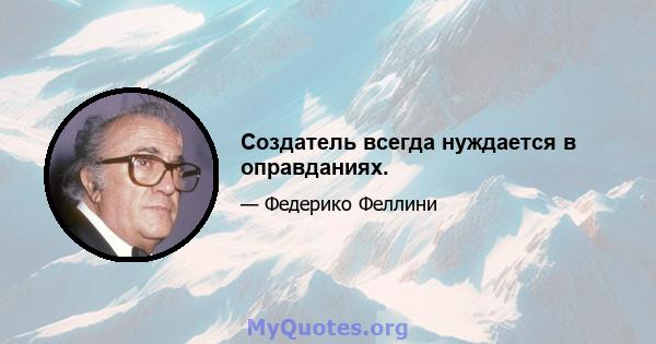 Создатель всегда нуждается в оправданиях.