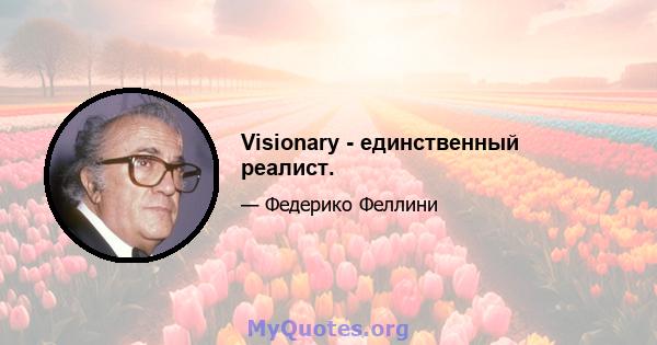 Visionary - единственный реалист.