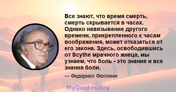 Все знают, что время смерть, смерть скрывается в часах. Однако навязывание другого времени, прикрепленного к часам воображения, может отказаться от его закона. Здесь, освободившись от Scythe мрачного жнеца, мы узнаем,