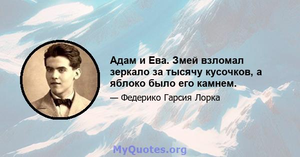 Адам и Ева. Змей взломал зеркало за тысячу кусочков, а яблоко было его камнем.