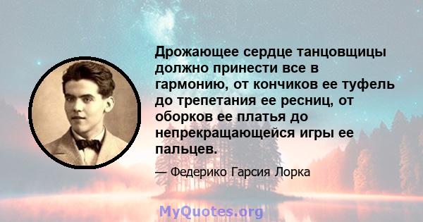 Дрожающее сердце танцовщицы должно принести все в гармонию, от кончиков ее туфель до трепетания ее ресниц, от оборков ее платья до непрекращающейся игры ее пальцев.