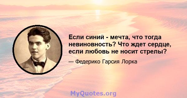 Если синий - мечта, что тогда невиновность? Что ждет сердце, если любовь не носит стрелы?