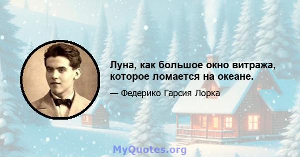 Луна, как большое окно витража, которое ломается на океане.